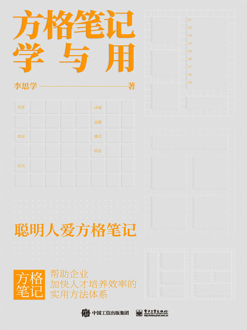 Cover image for 方格笔记学与用